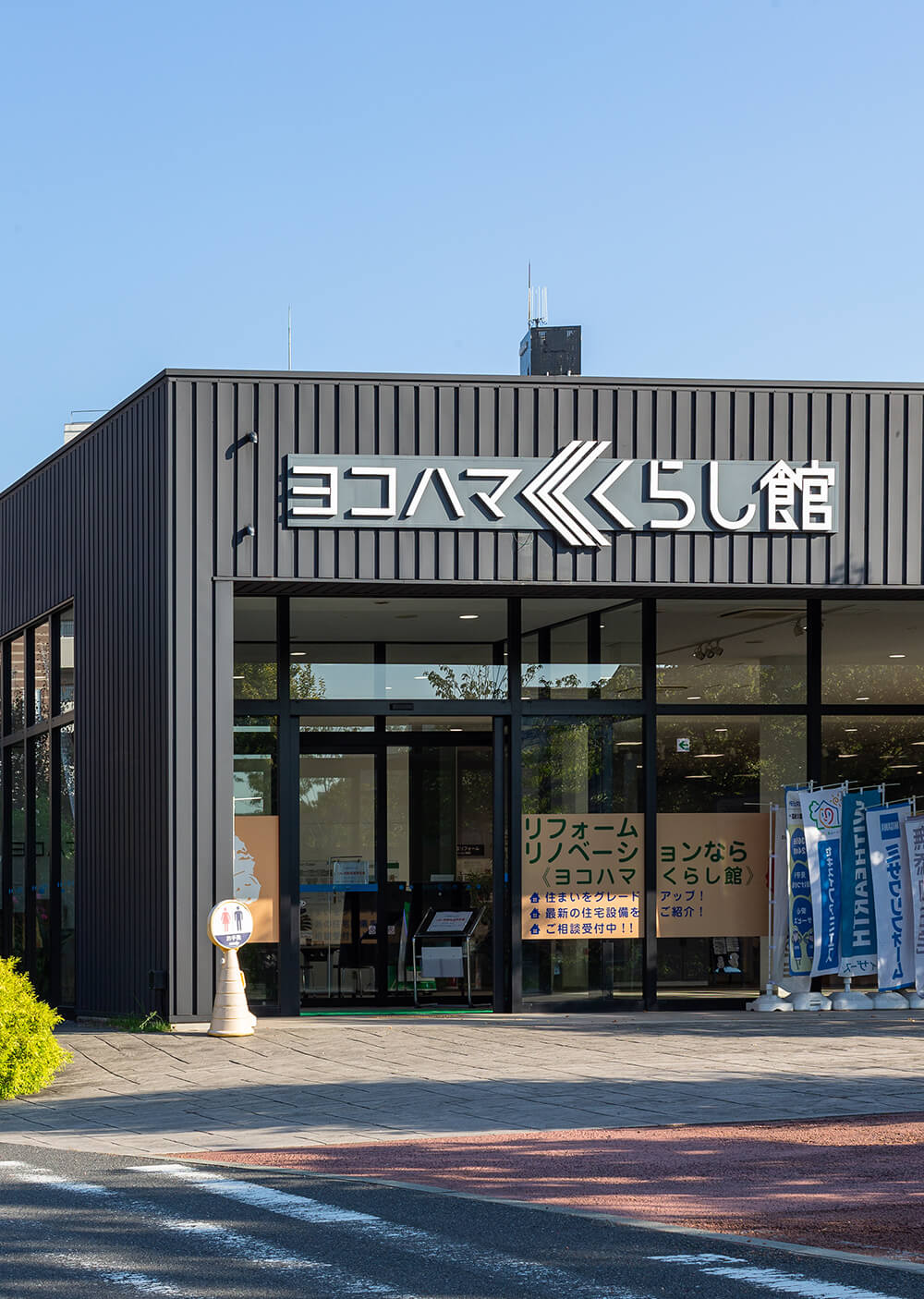 ヨコハマ暮らし館