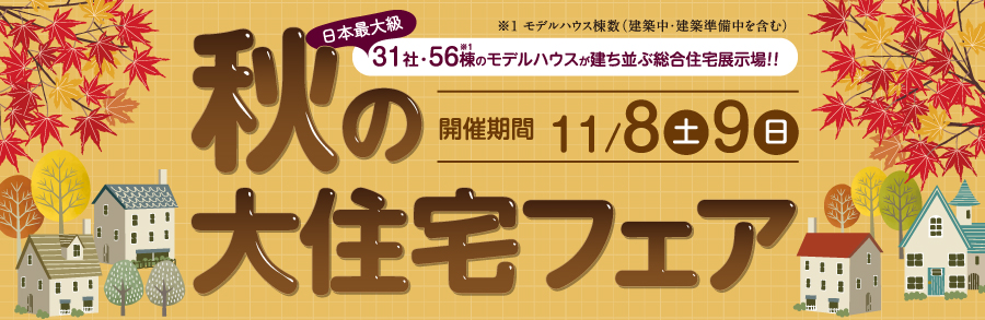 秋の大住宅フェア