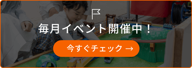 毎月イベント開催中！今すぐチェック