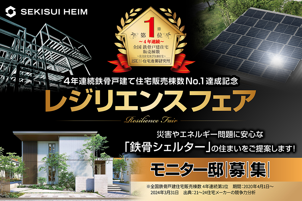 セキスイハイム45区画】4年連続鉄骨戸建て住宅販売棟数No.1達成記念！レジリエンスフェア モニター邸募集 |  tvkハウジングプラザ横浜｜日本最大級の総合住宅展示場